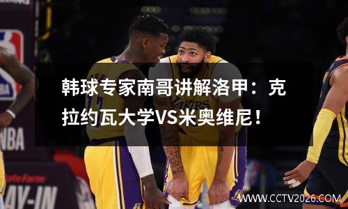 韩球专家南哥讲解洛甲：克拉约瓦大学VS米奥维尼！