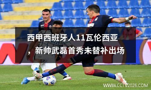 西甲西班牙人11瓦伦西亚，新帅武磊首秀未替补出场