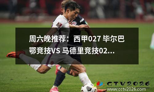 周六晚推荐：西甲027 毕尔巴鄂竞技VS 马德里竞技028 西班牙人VS 巴列卡诺