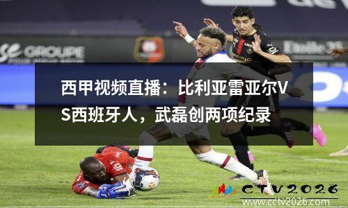 西甲视频直播：比利亚雷亚尔VS西班牙人，武磊创两项纪录