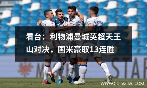 看台：利物浦曼城英超天王山对决，国米豪取13连胜