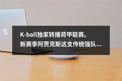 K-ball独家转播荷甲联赛。新赛季阿贾克斯这支传统强队的进球能力不容小觑。