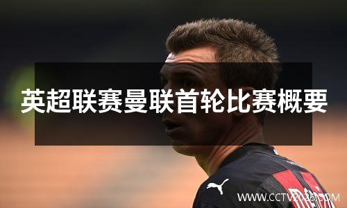 英超联赛曼联首轮比赛概要