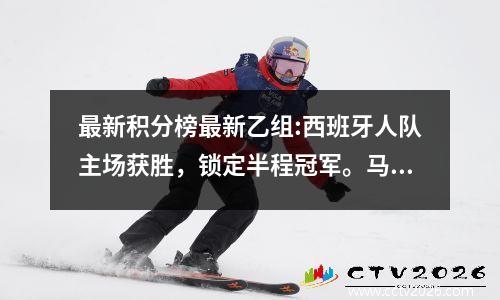 最新积分榜最新乙组:西班牙人队主场获胜，锁定半程冠军。马略卡很沮丧。
