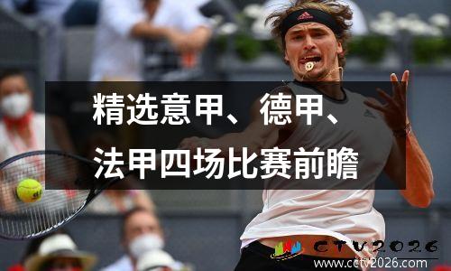 精选意甲、德甲、法甲四场比赛前瞻