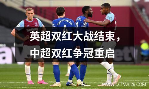 英超双红大战结束，中超双红争冠重启