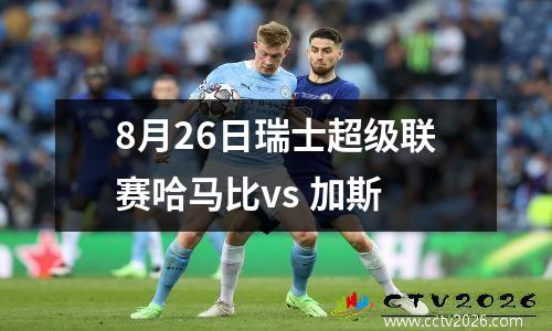 8月26日瑞士超级联赛哈马比vs 加斯