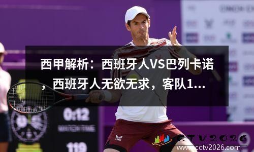 西甲解析：西班牙人VS巴列卡诺，西班牙人无欲无求，客队13轮未尝胜绩