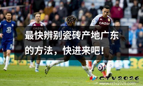 最快辨别瓷砖产地广东的方法，快进来吧！