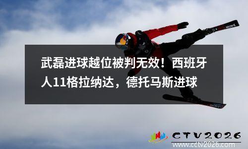 武磊进球越位被判无效！西班牙人11格拉纳达，德托马斯进球