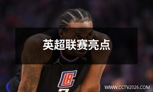 英超联赛亮点