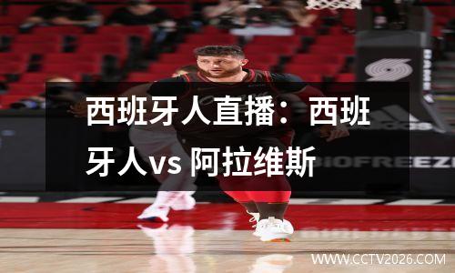 西班牙人直播：西班牙人vs 阿拉维斯