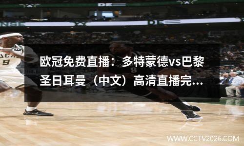 欧冠免费直播：多特蒙德vs巴黎圣日耳曼（中文）高清直播完整版