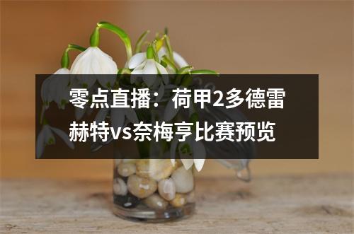 零点直播：荷甲2多德雷赫特vs奈梅亨比赛预览