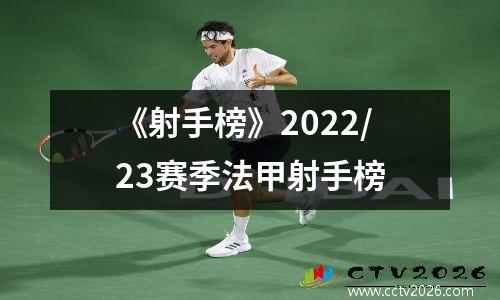 《射手榜》2022/23赛季法甲射手榜
