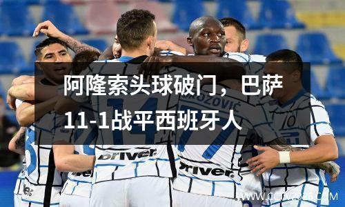 阿隆索头球破门，巴萨11-1战平西班牙人