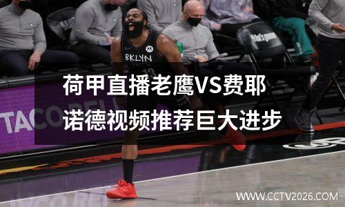 荷甲直播老鹰VS费耶诺德视频推荐巨大进步