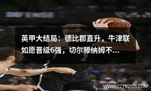 英甲大结局：德比郡直升，牛津联如愿晋级6强，切尔滕纳姆不幸降级。