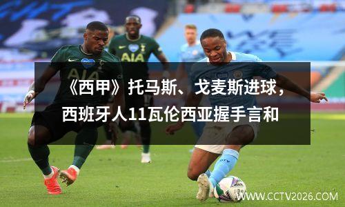 《西甲》托马斯、戈麦斯进球，西班牙人11瓦伦西亚握手言和