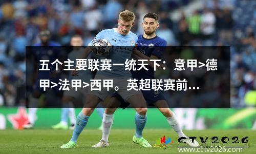 五个主要联赛一统天下：意甲>德甲>法甲>西甲。英超联赛前三名悬念重重。