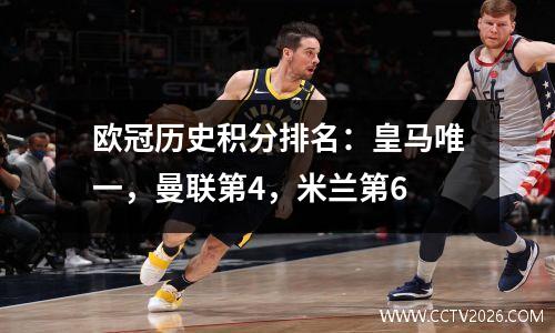 欧冠历史积分排名：皇马唯一，曼联第4，米兰第6
