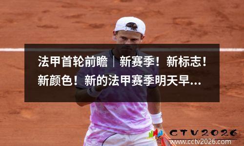 法甲首轮前瞻｜新赛季！新标志！新颜色！新的法甲赛季明天早上开始！