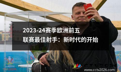 2023-24赛季欧洲前五联赛最佳射手：新时代的开始