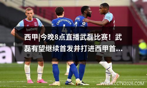 西甲|今晚8点直播武磊比赛！武磊有望继续首发并打进西甲首球