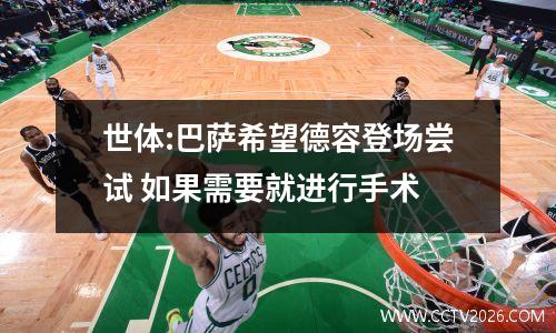 世体:巴萨希望德容登场尝试 如果需要就进行手术