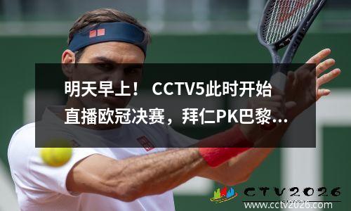 明天早上！ CCTV5此时开始直播欧冠决赛，拜仁PK巴黎圣日耳曼