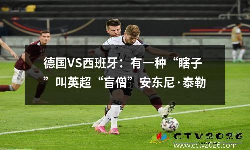 德国VS西班牙：有一种“瞎子”叫英超“盲僧”安东尼·泰勒