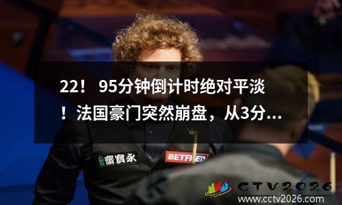 22！ 95分钟倒计时绝对平淡！法国豪门突然崩盘，从3分到1分，五万人陷入绝望