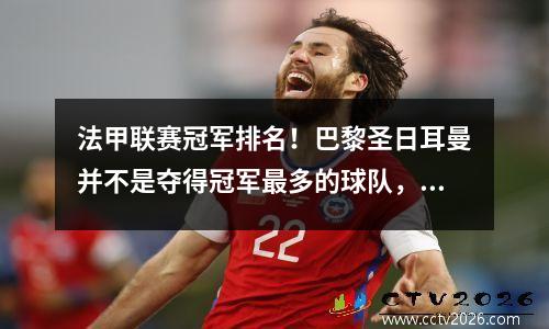 法甲联赛冠军排名！巴黎圣日耳曼并不是夺得冠军最多的球队，暂时排名第二。