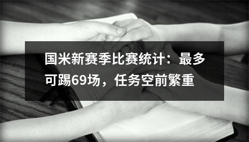 国米新赛季比赛统计：最多可踢69场，任务空前繁重