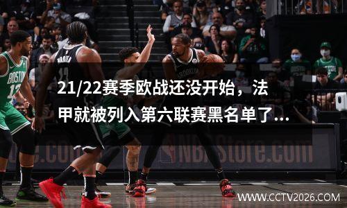 21/22赛季欧战还没开始，法甲就被列入第六联赛黑名单了吗？