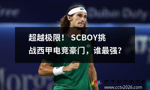 超越极限！ SCBOY挑战西甲电竞豪门，谁最强？