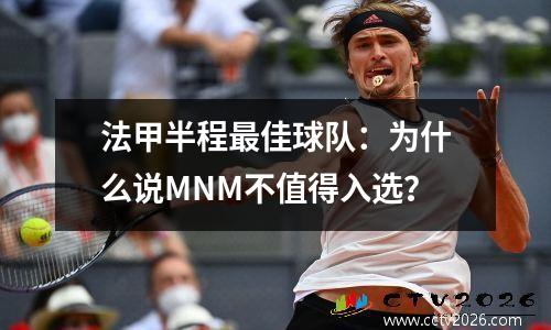 法甲半程最佳球队：为什么说MNM不值得入选？