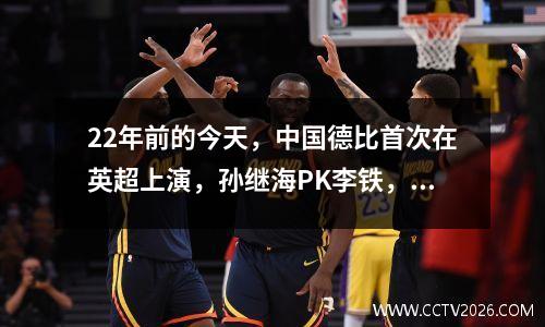 22年前的今天，中国德比首次在英超上演，孙继海PK李铁，曼城31埃弗顿