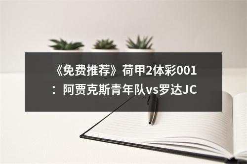 《免费推荐》荷甲2体彩001：阿贾克斯青年队vs罗达JC