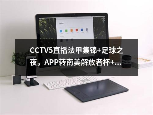 CCTV5直播法甲集锦+足球之夜，APP转南美解放者杯+U20女足世界杯