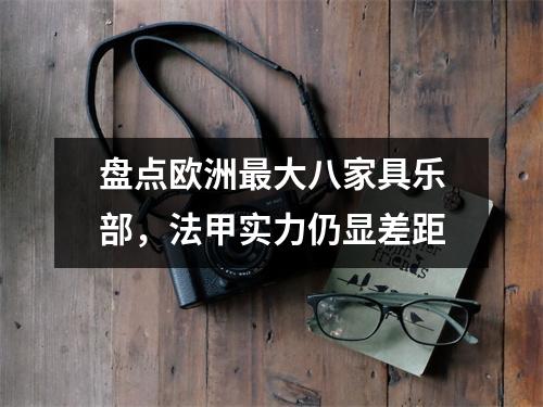 盘点欧洲最大八家具乐部，法甲实力仍显差距