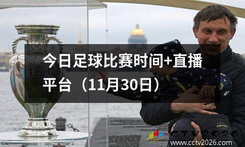 今日足球比赛时间+直播平台（11月30日）
