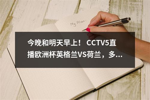 今晚和明天早上！ CCTV5直播欧洲杯英格兰VS荷兰，多位英超+西甲球员亮相