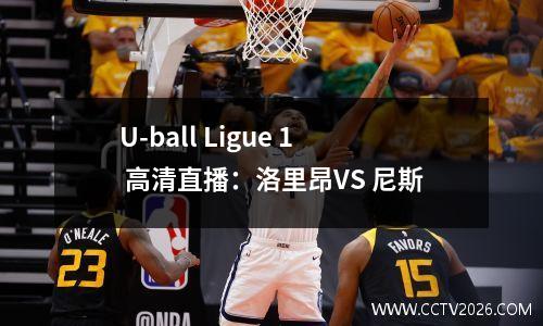 U-ball Ligue 1 高清直播：洛里昂VS 尼斯