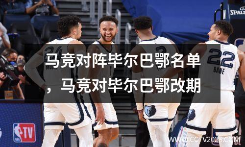 马竞对阵毕尔巴鄂名单，马竞对毕尔巴鄂改期