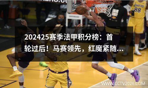 202425赛季法甲积分榜：首轮过后！马赛领先，红魔紧随其后