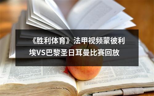 《胜利体育》法甲视频蒙彼利埃VS巴黎圣日耳曼比赛回放