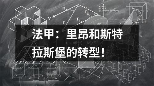法甲：里昂和斯特拉斯堡的转型！