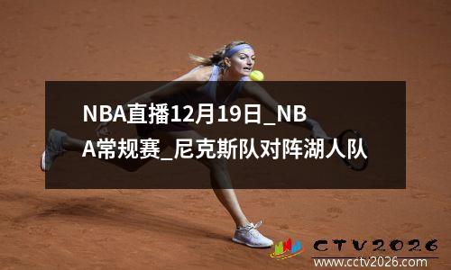 NBA直播12月19日_NBA常规赛_尼克斯队对阵湖人队
