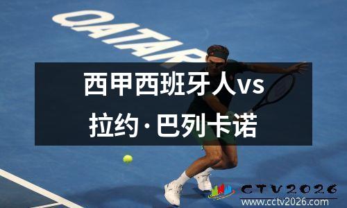 西甲西班牙人vs 拉约·巴列卡诺